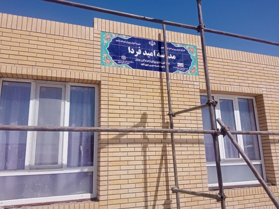 مدرسه دو کلاسه امید فردا / فردوس